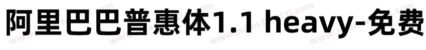 阿里巴巴普惠体1.1 heavy字体转换